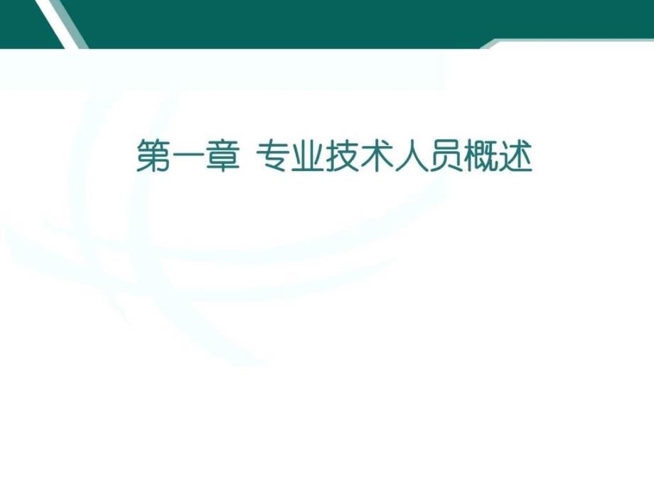 专业技术人员政策法规读本课件)_第3页