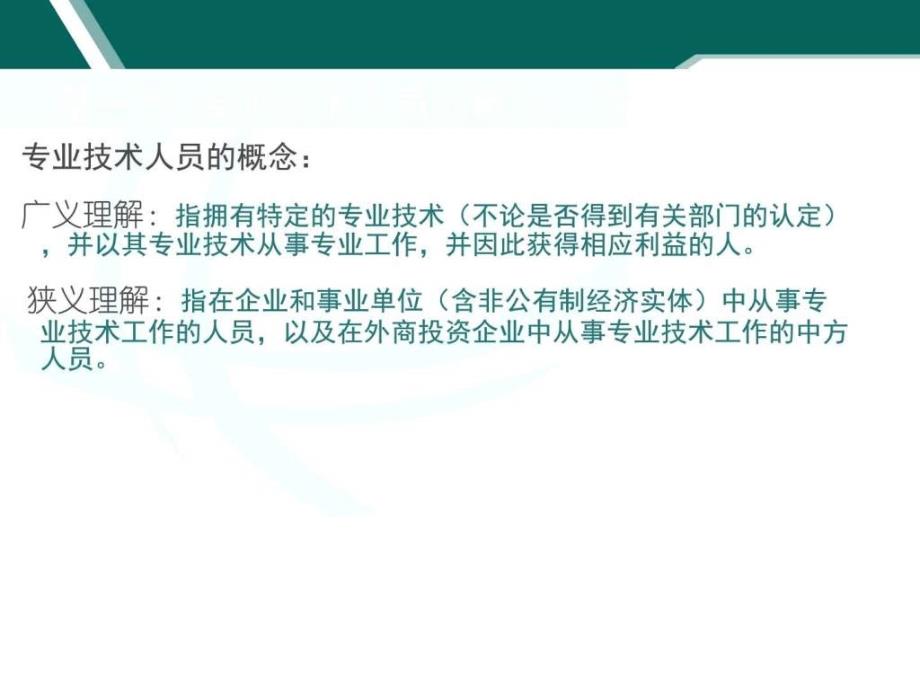 专业技术人员政策法规读本课件)_第4页