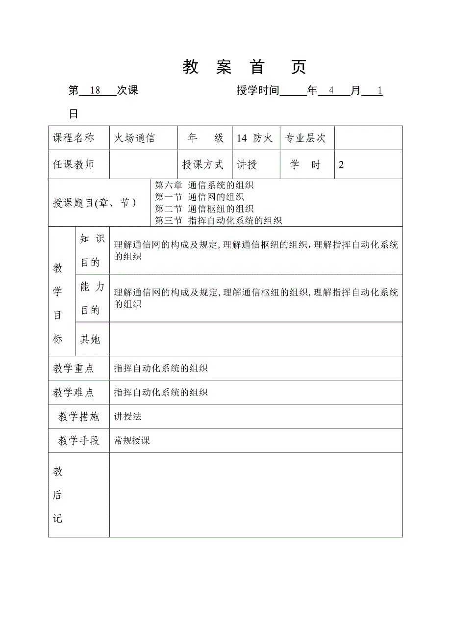 火场通信第18次课教案_第1页