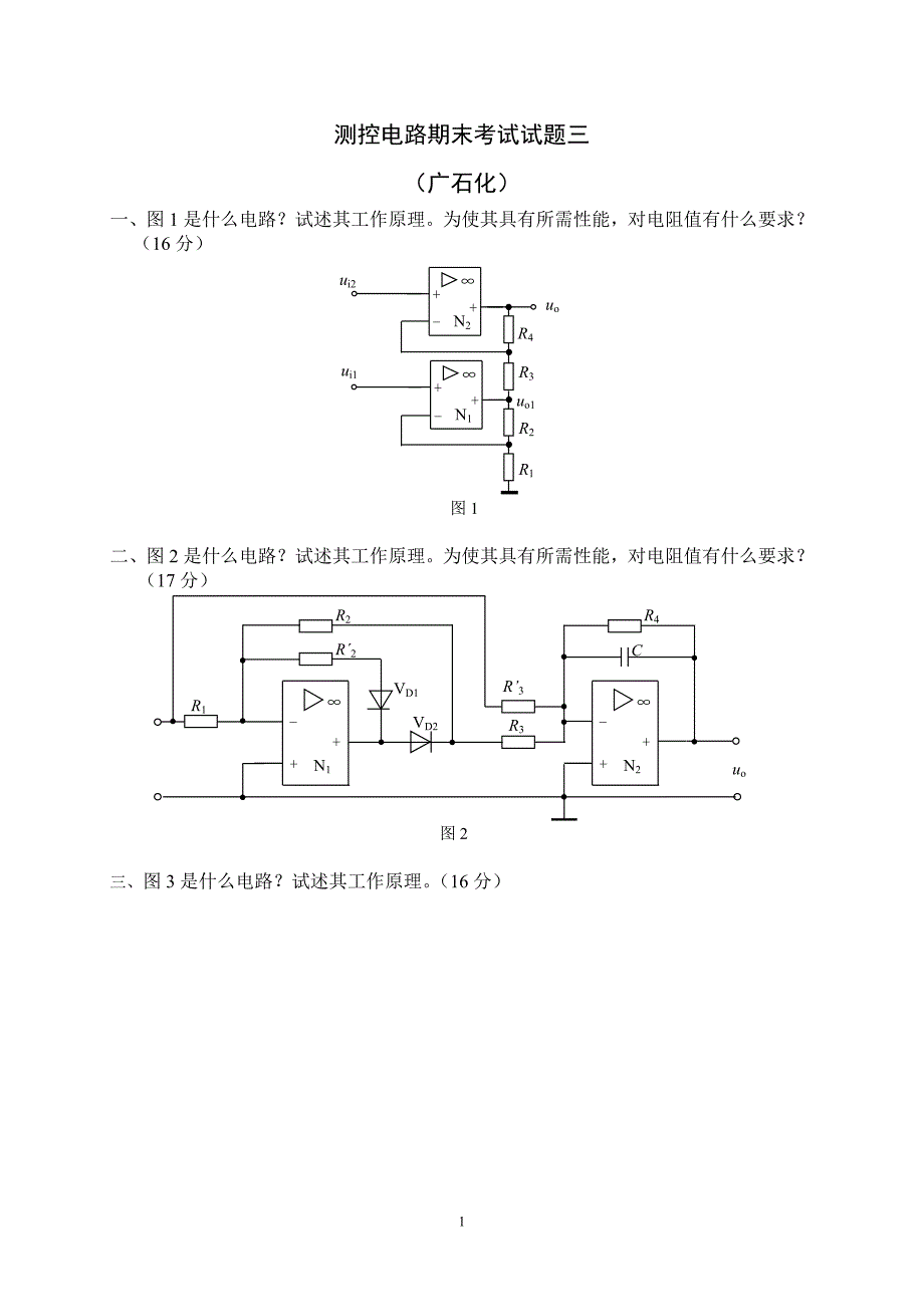 测控电路期末考试试题三 (广石化).doc_第1页