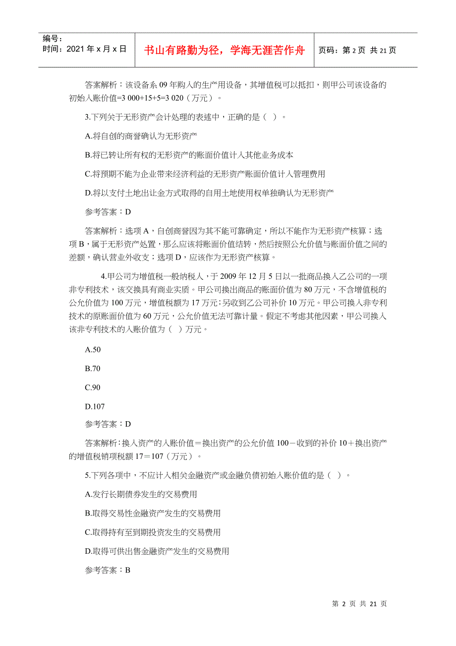 《中级会计实务》考试试题及答案_第2页