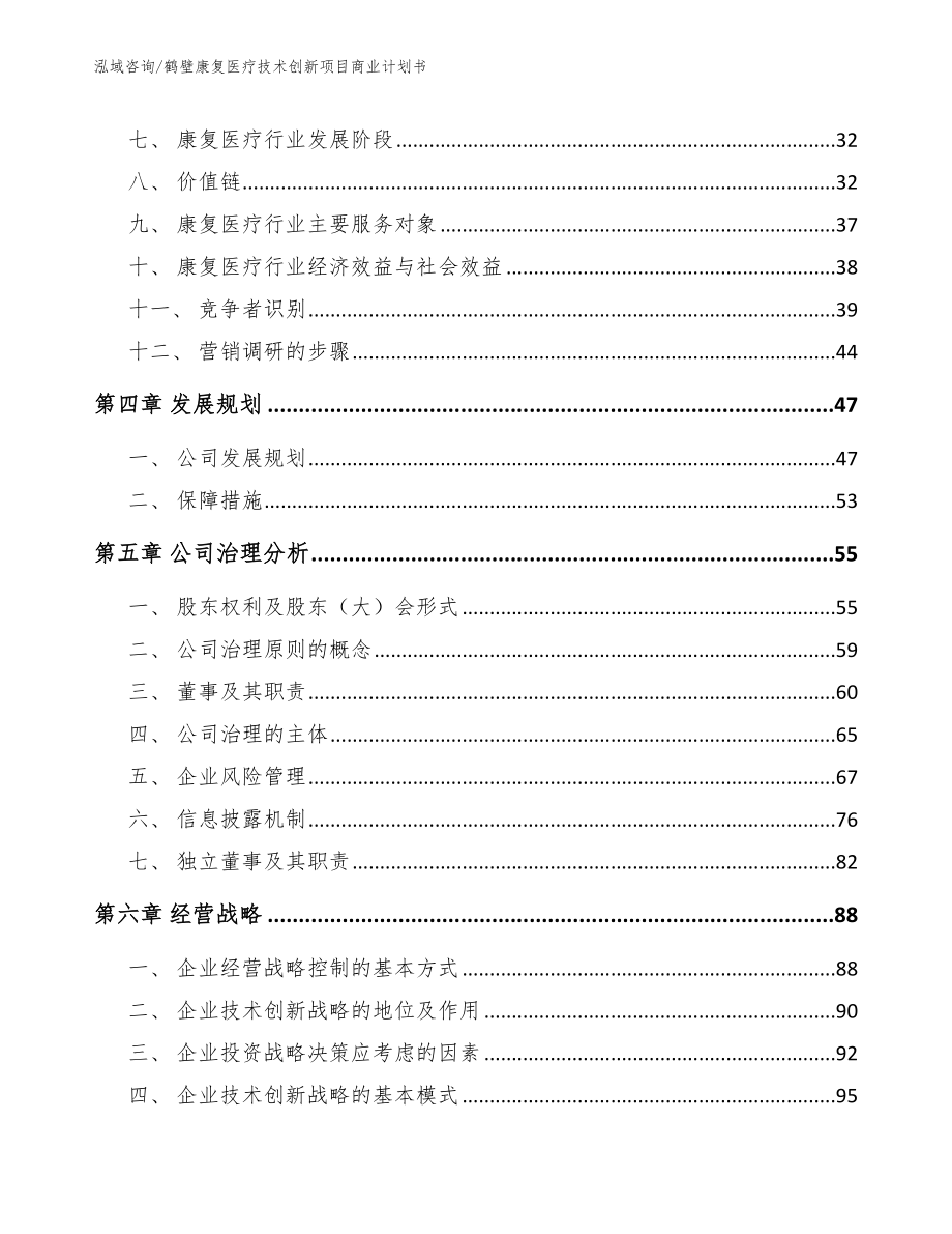 鹤壁康复医疗技术创新项目商业计划书_第3页