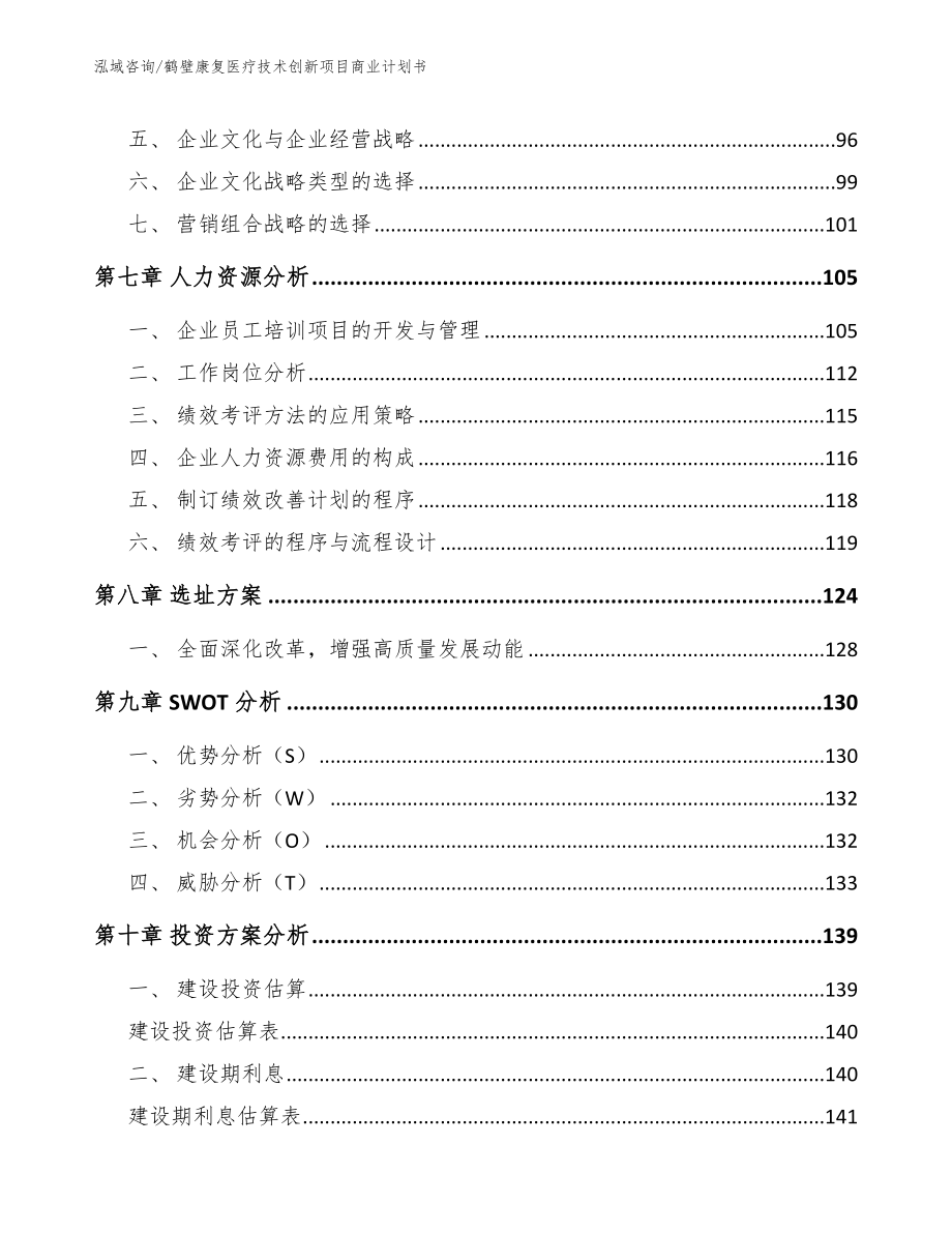 鹤壁康复医疗技术创新项目商业计划书_第4页