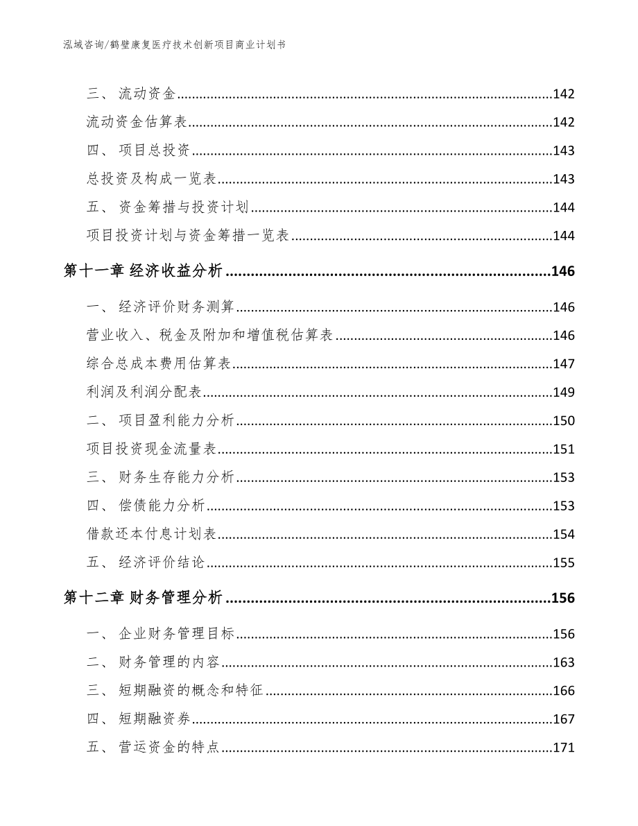 鹤壁康复医疗技术创新项目商业计划书_第5页