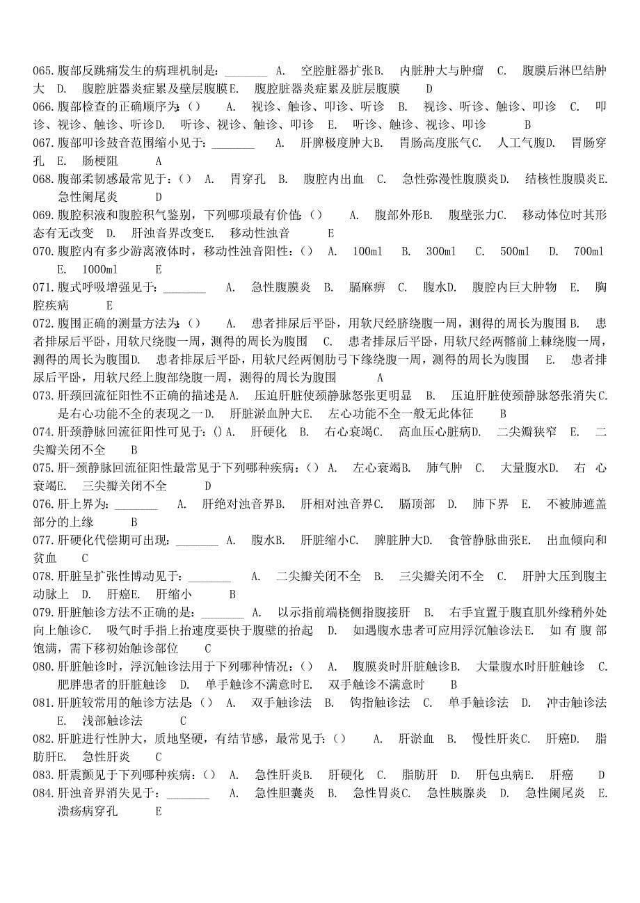 诊断学复习题及答案4_第5页