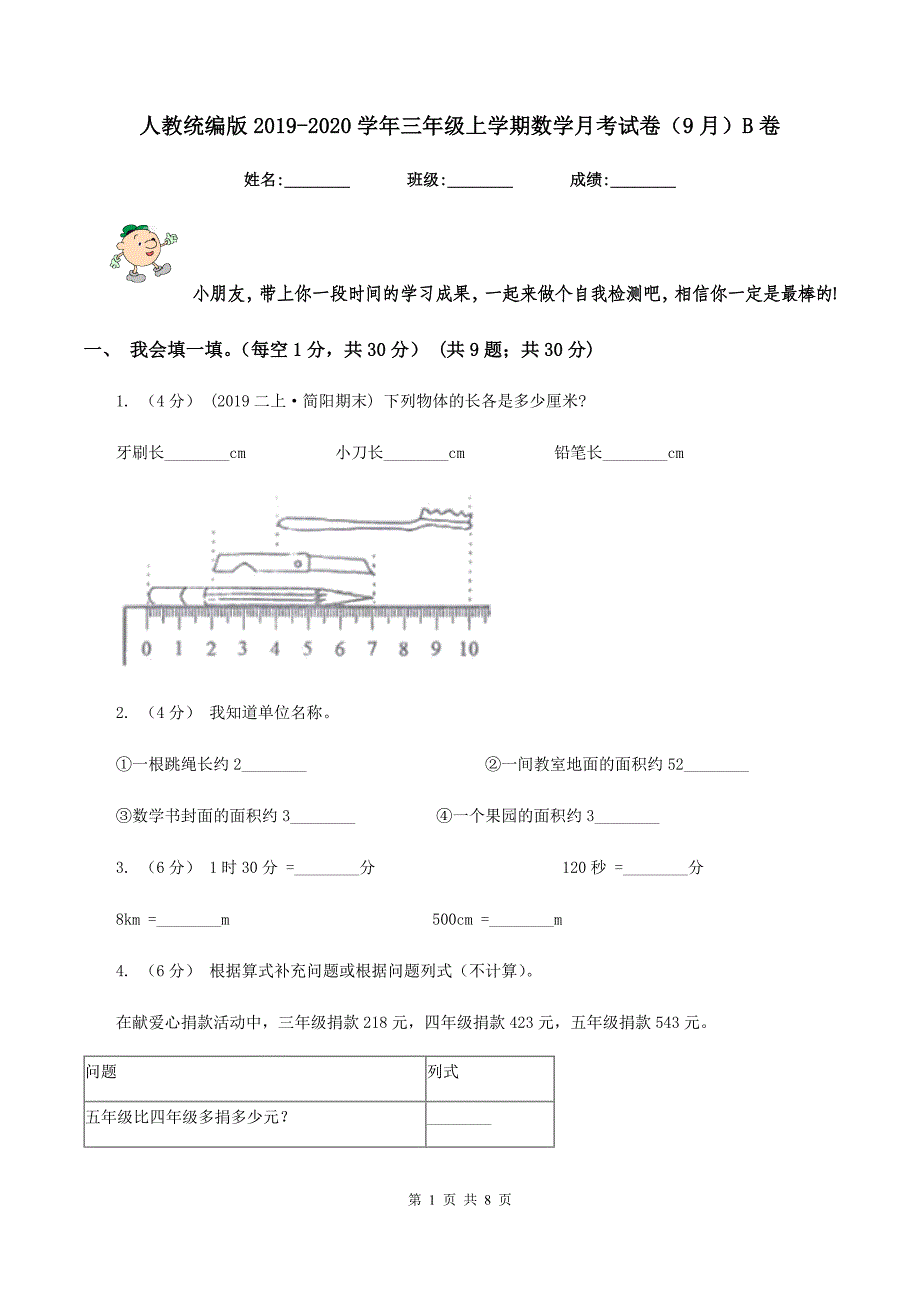 人教统编版2019-2020学年三年级上学期数学月考试卷（9月）B卷_第1页