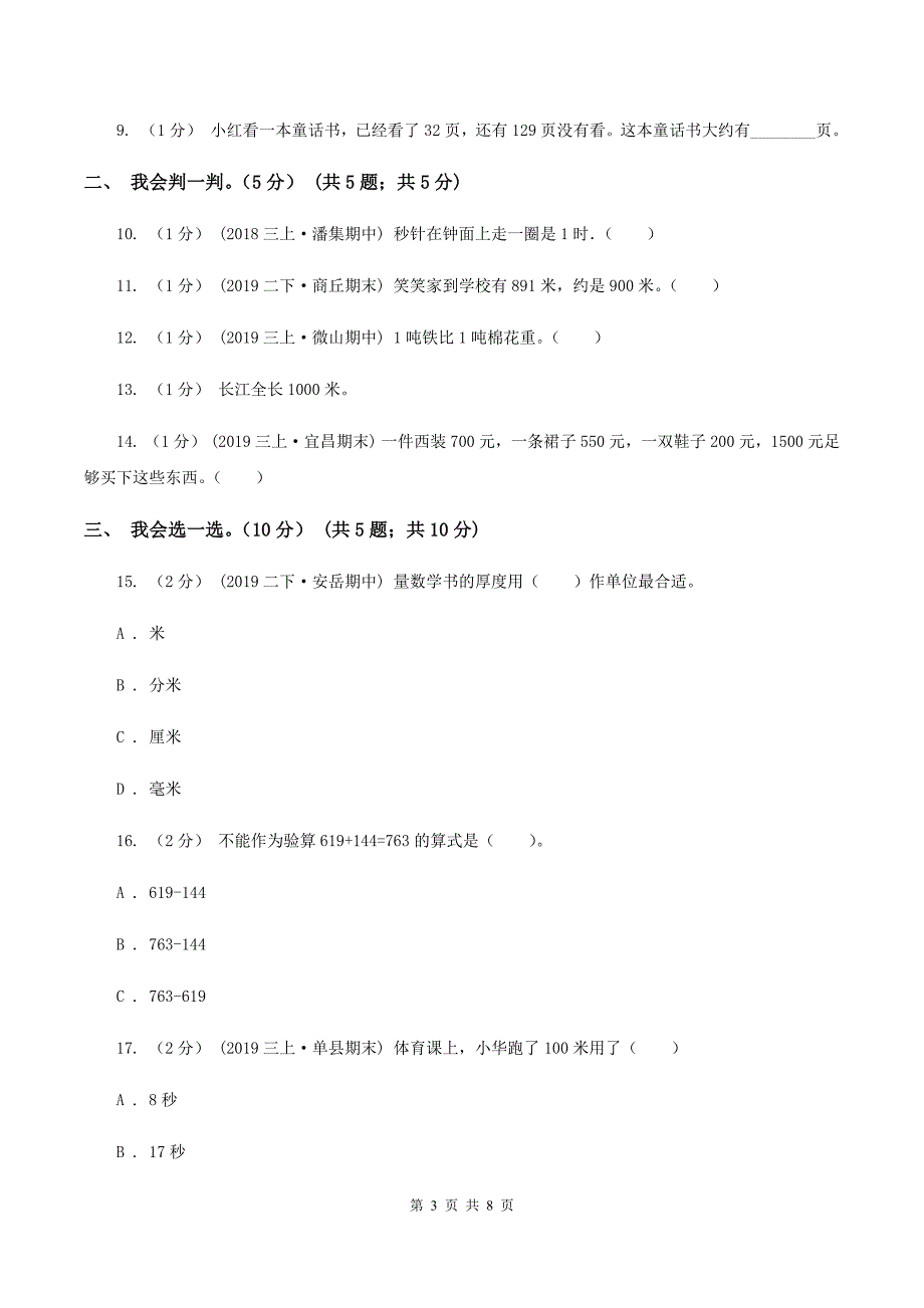 人教统编版2019-2020学年三年级上学期数学月考试卷（9月）B卷_第3页