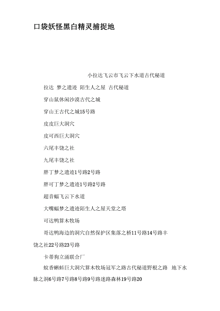 口袋妖怪黑白精灵捕捉地_第1页