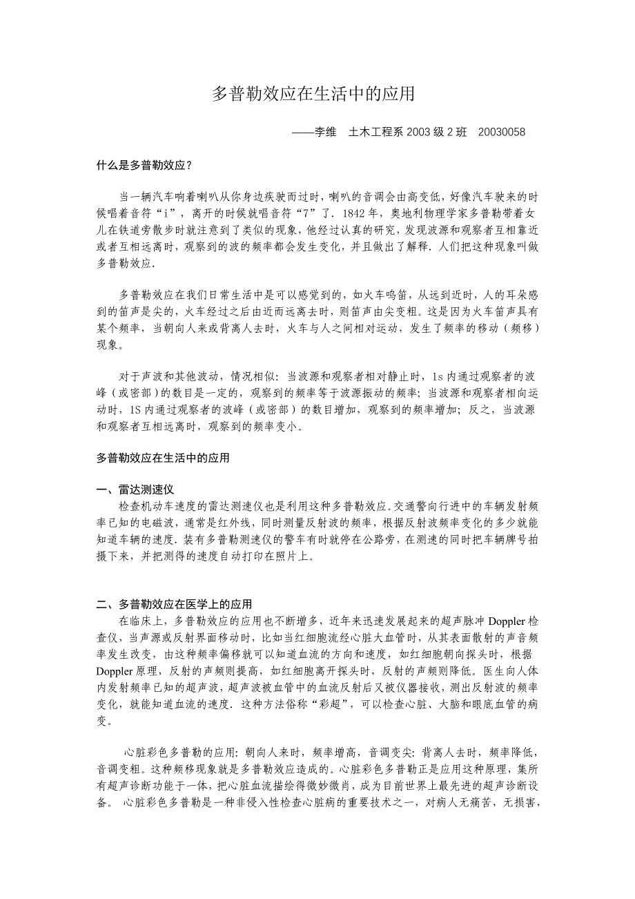 多普勒效应在生活中的应用.doc_第1页