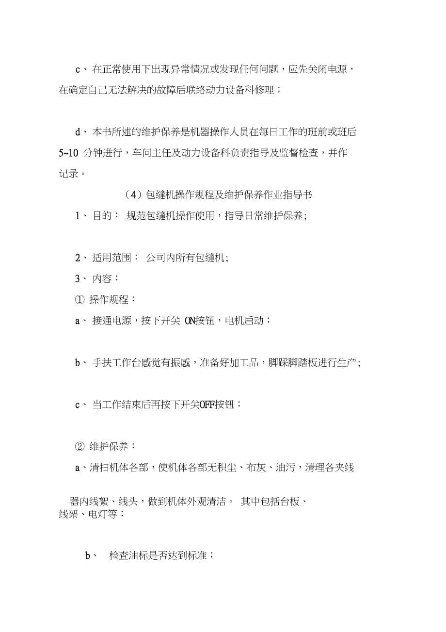 服装厂各类生产机器设备作业指导书及使用维护教学提纲_第5页