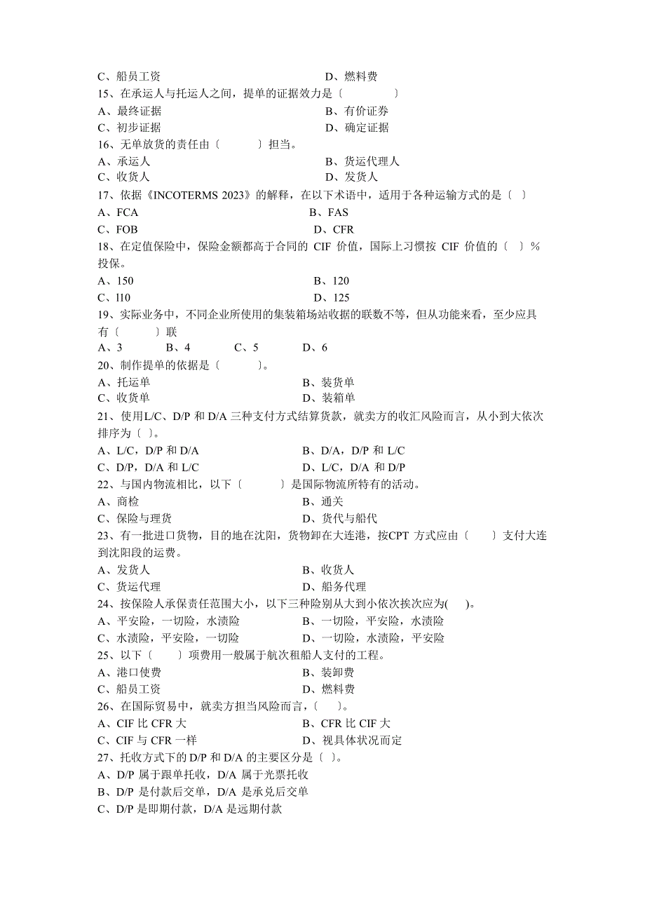 国际货运代理期末复习试卷_第2页