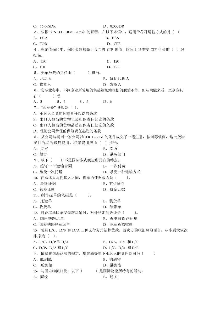 国际货运代理期末复习试卷_第5页