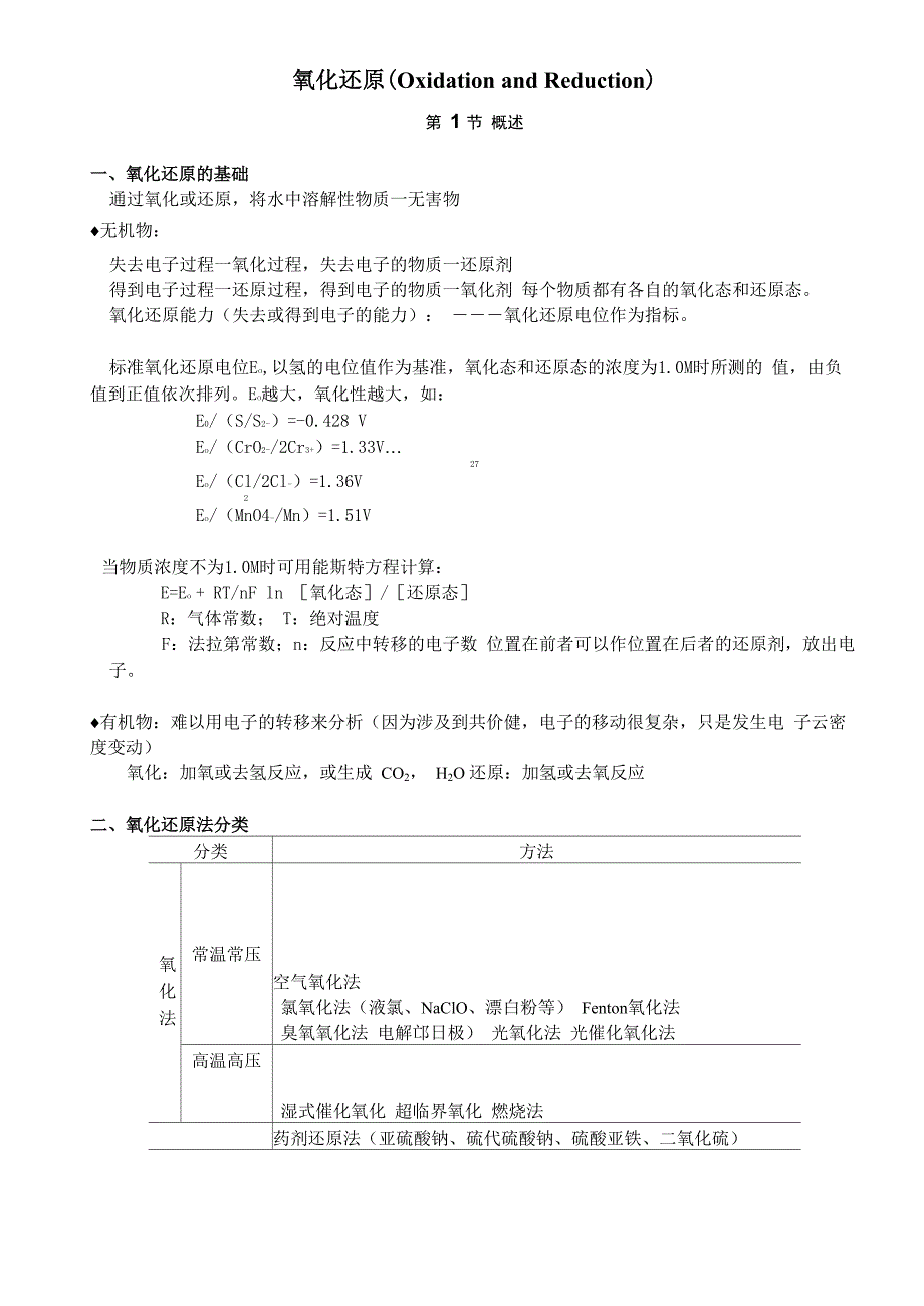 水处理氧化还原_第1页