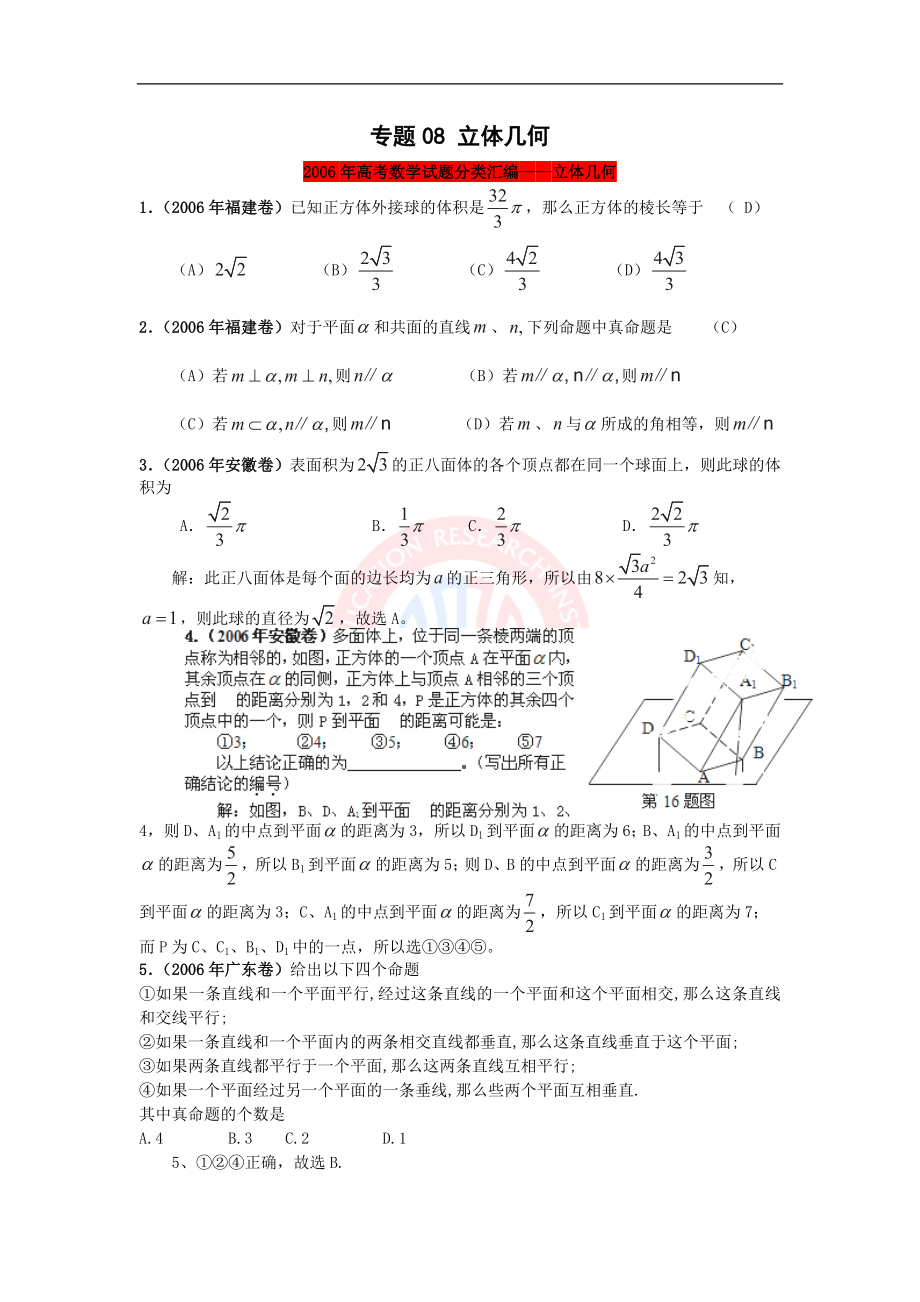 2013最新题库大全2005-2006年高考数学(理)试题分项专题08 立体几何.doc_第1页