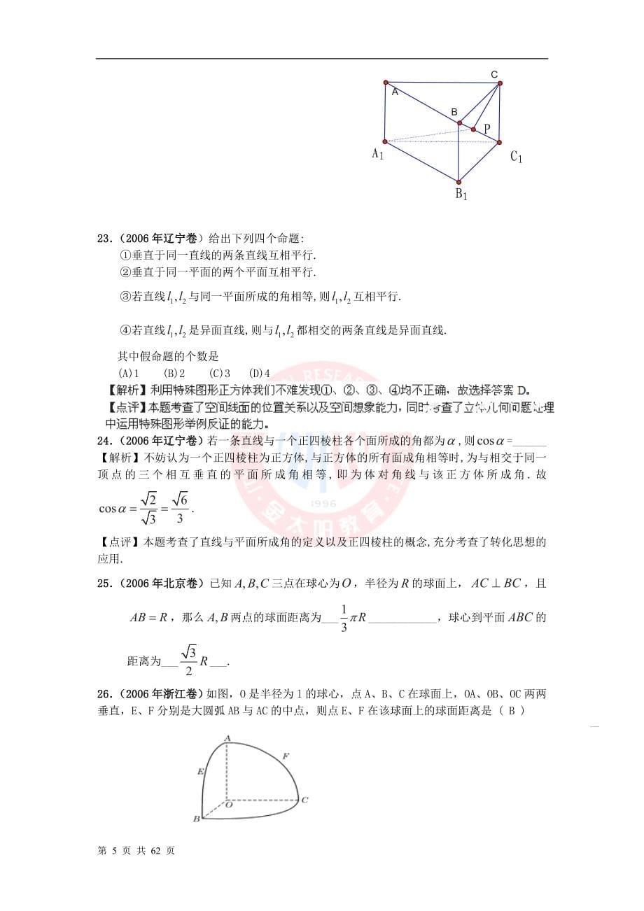 2013最新题库大全2005-2006年高考数学(理)试题分项专题08 立体几何.doc_第5页