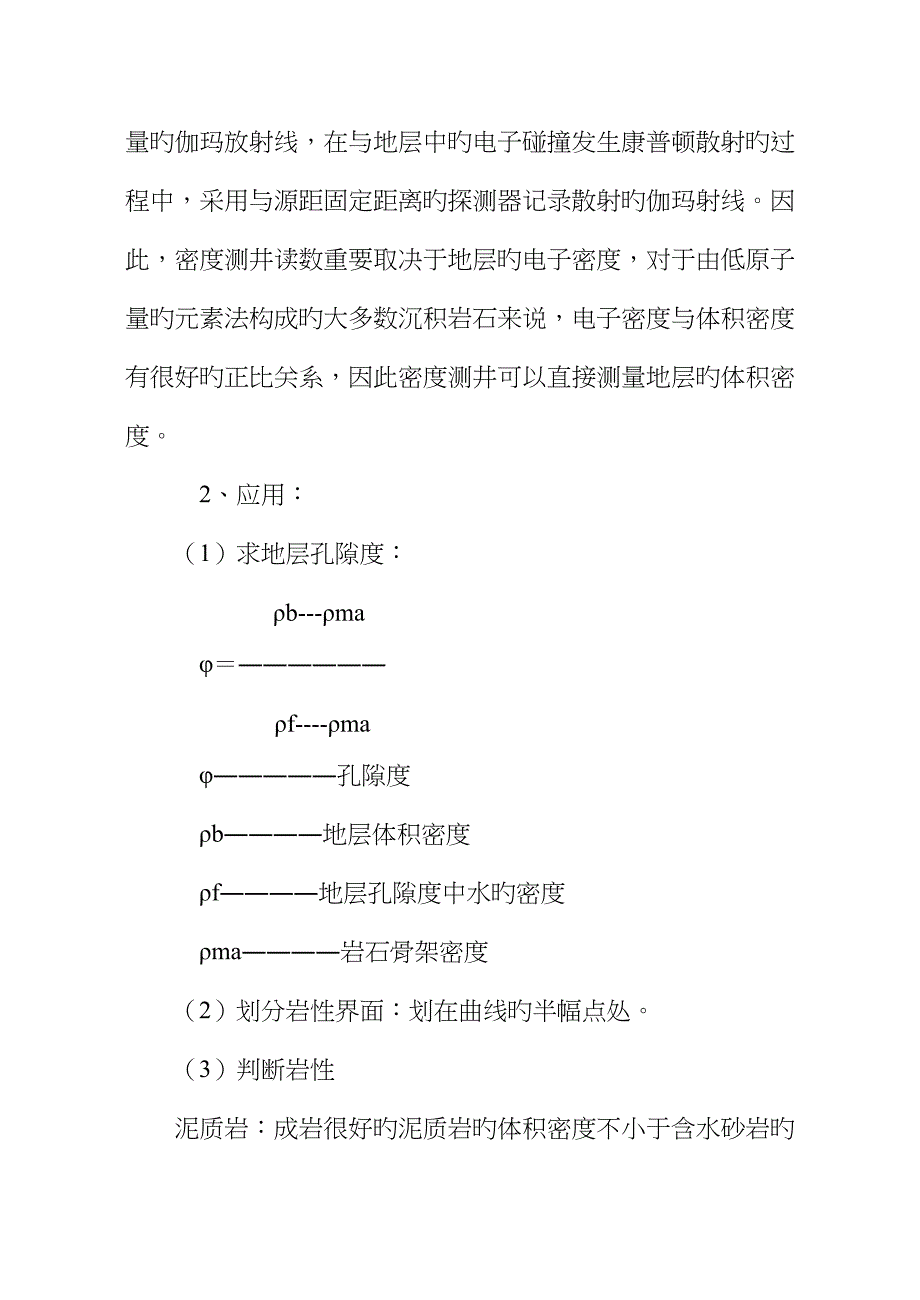 利用测井资料判断岩性及油气水层_第5页