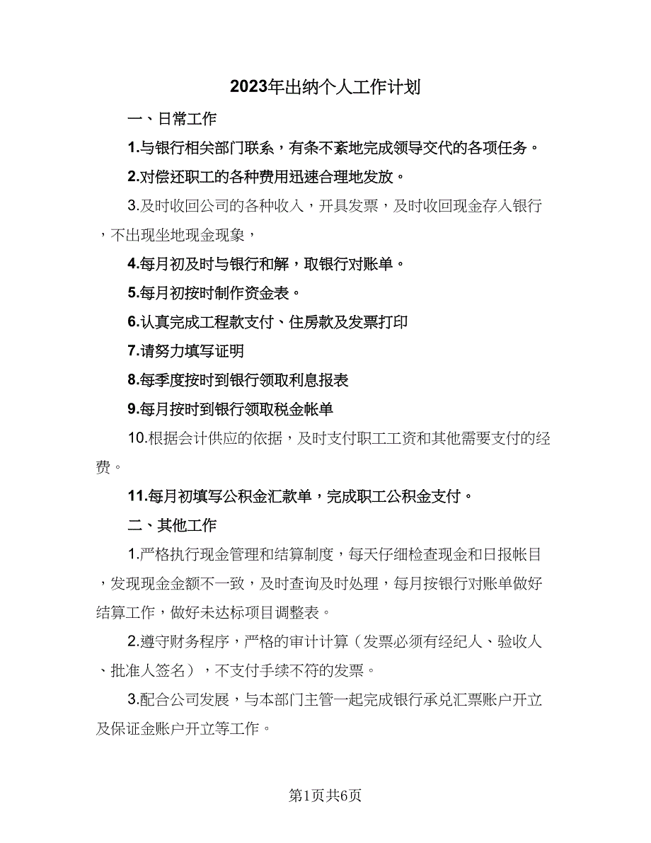 2023年出纳个人工作计划（4篇）_第1页