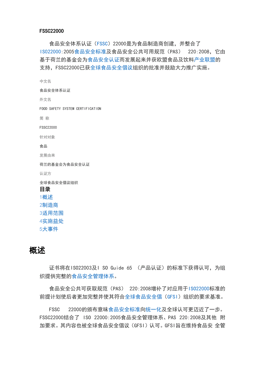FSSC22000食品安全体系认证_第1页