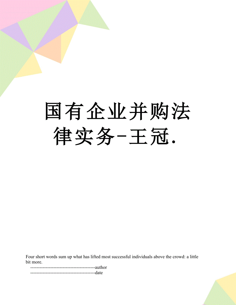 国有企业并购法律实务王冠_第1页