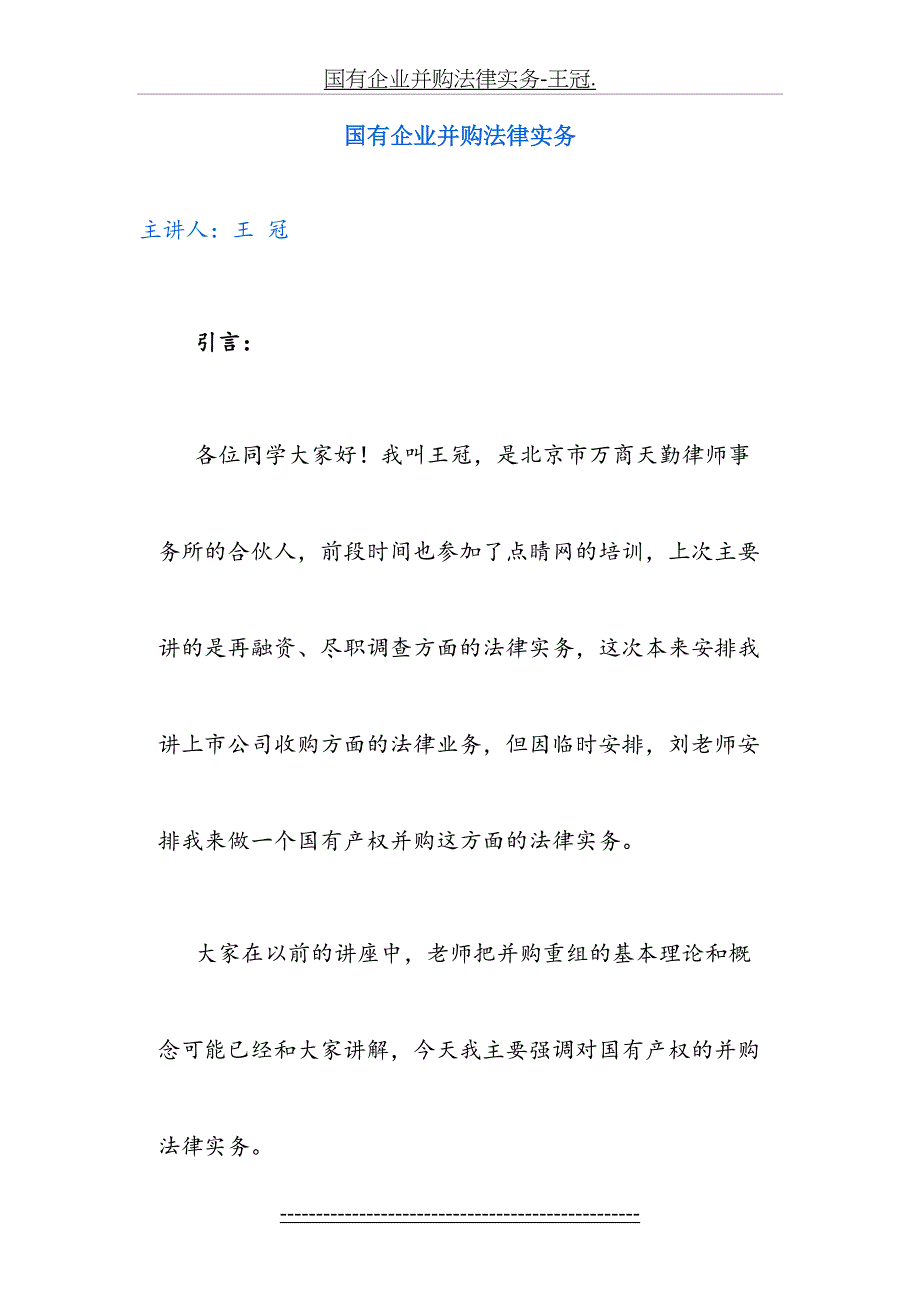 国有企业并购法律实务王冠_第2页