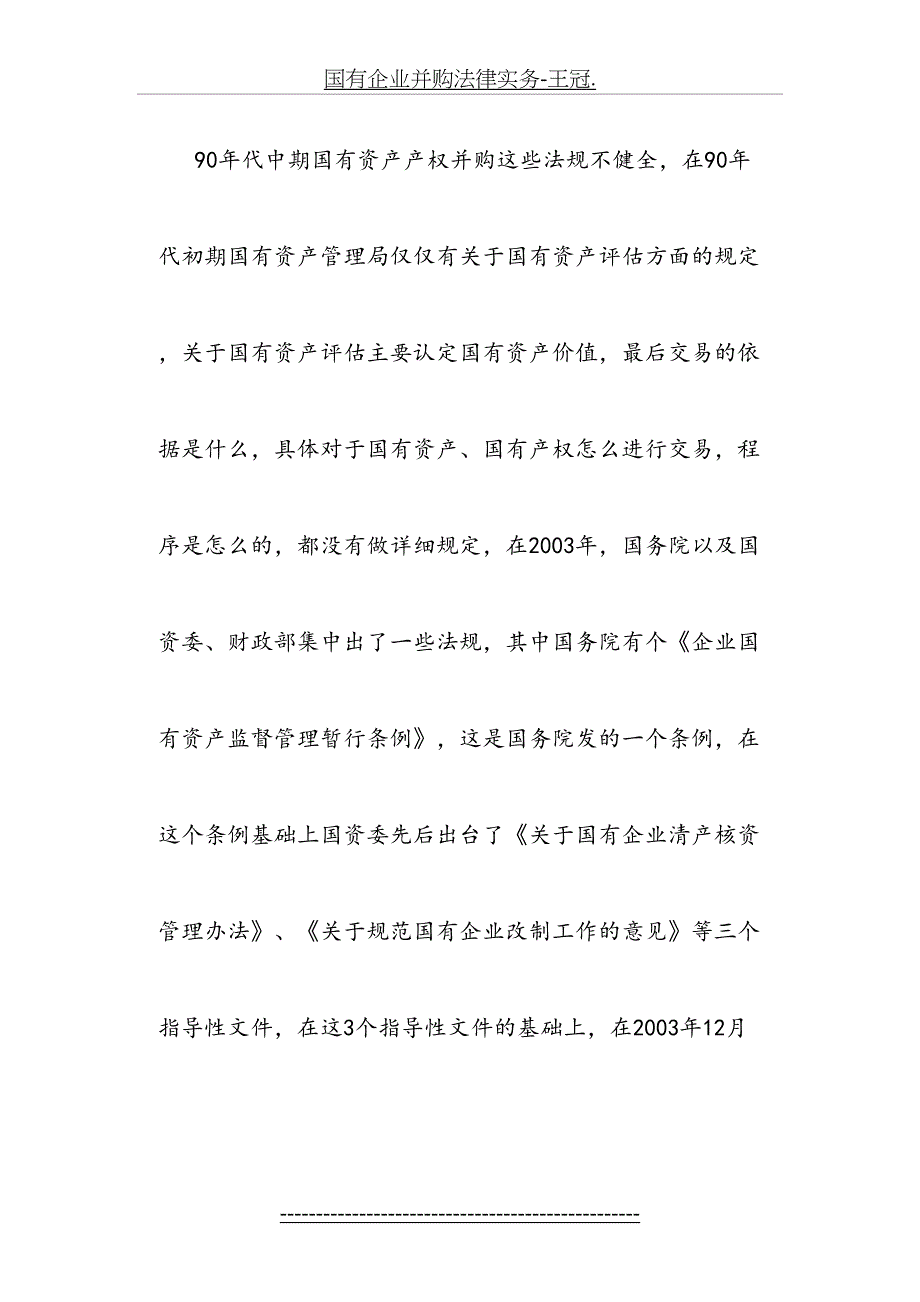 国有企业并购法律实务王冠_第5页