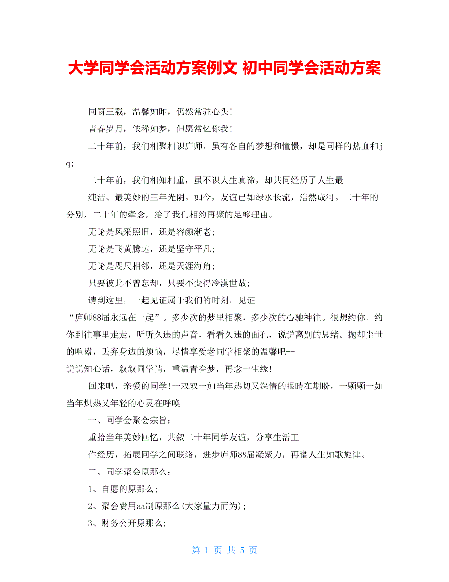 大学同学会活动方案例文 初中同学会活动方案_第1页