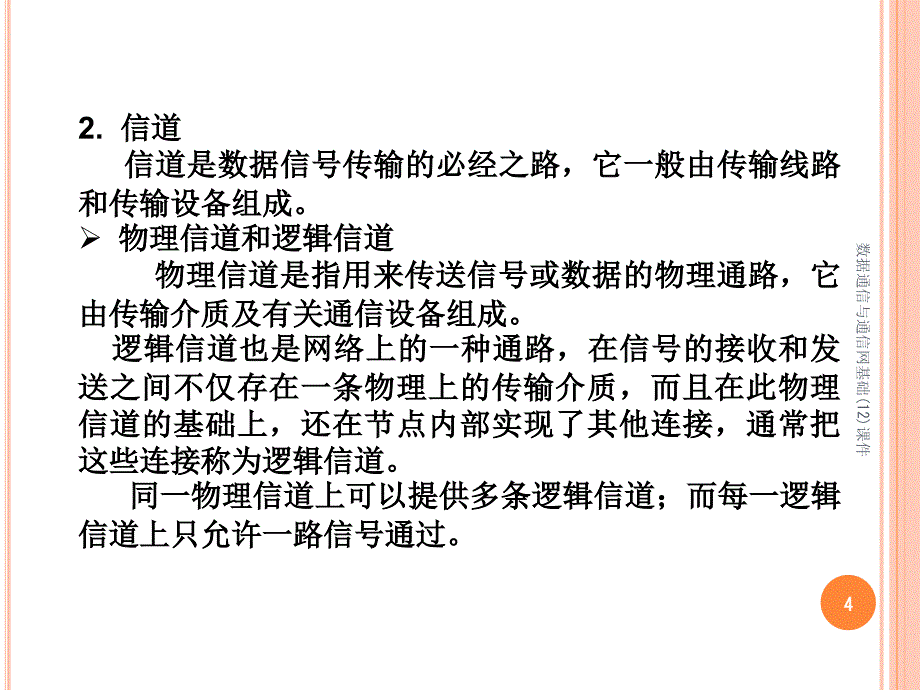 数据通信与通信网基础12课件_第4页