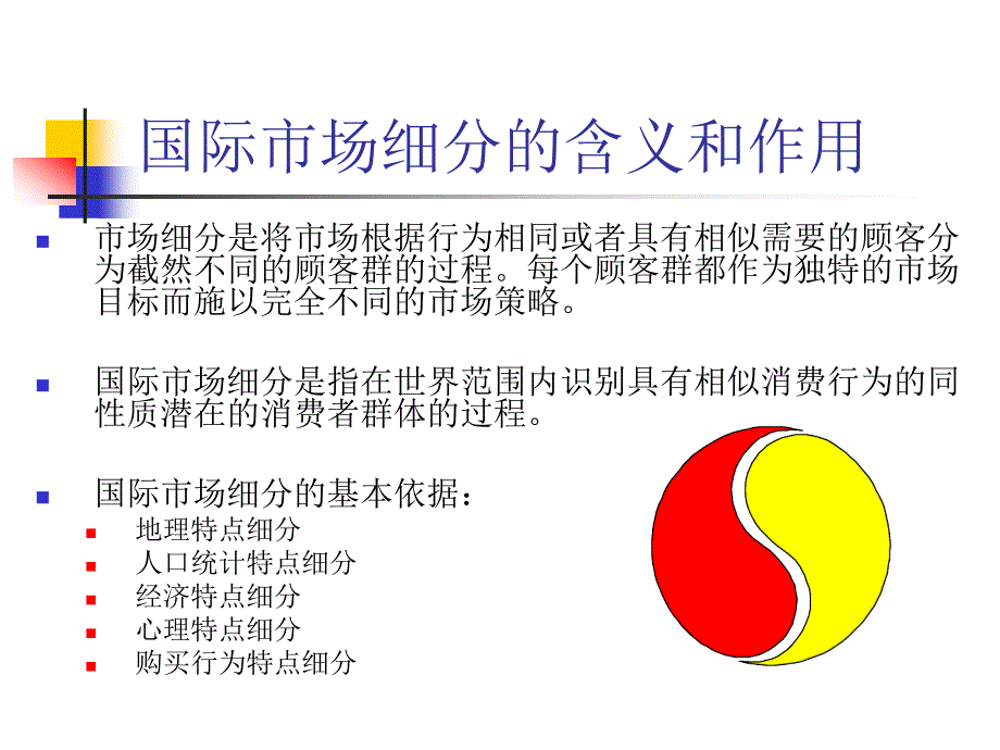 第8章国际市场的细分化过程及其进入方法_第2页