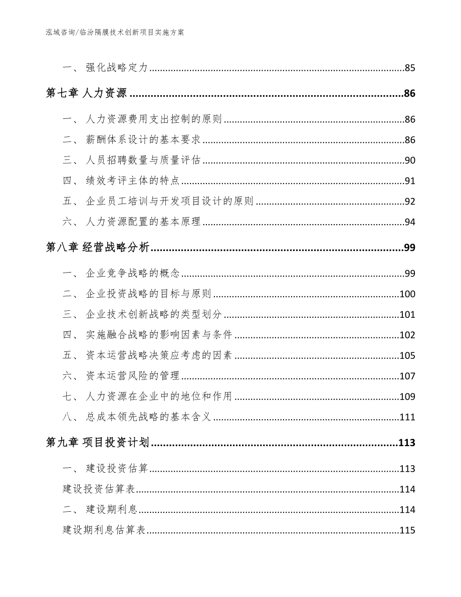 临汾隔膜技术创新项目实施方案【模板参考】_第3页