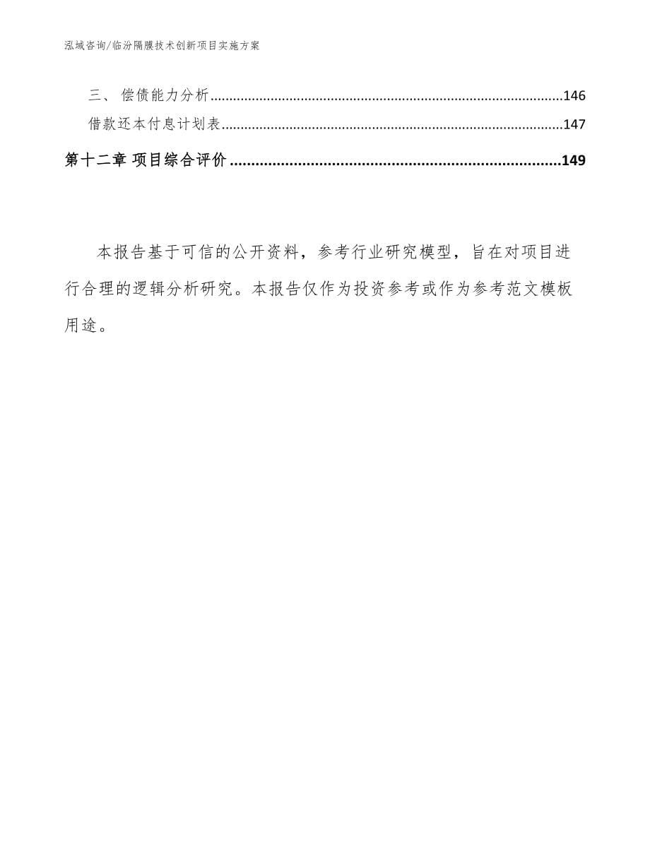 临汾隔膜技术创新项目实施方案【模板参考】_第5页