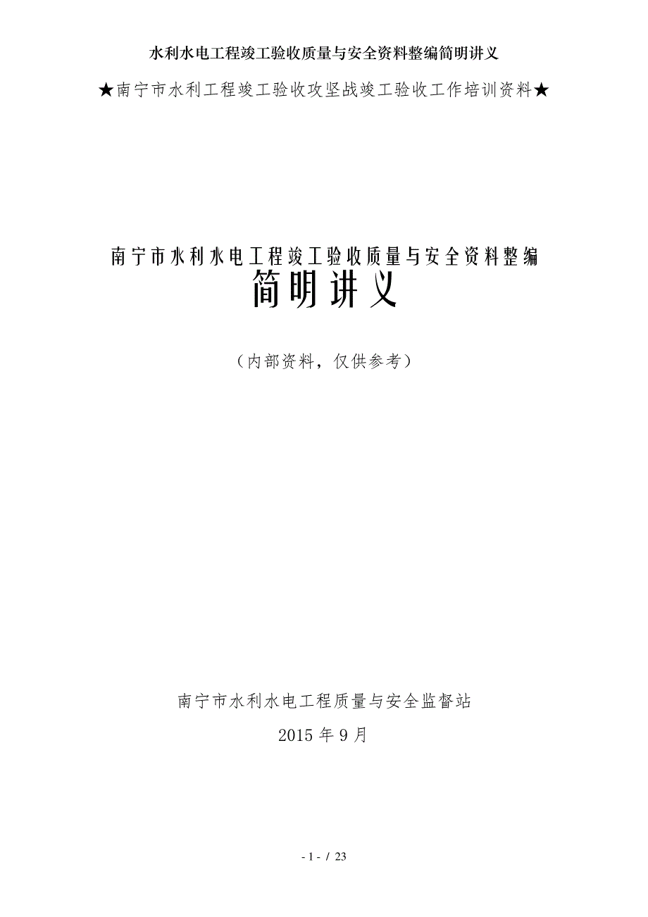 水利水电工程竣工验收质量与安全资料整编简明讲义_第1页