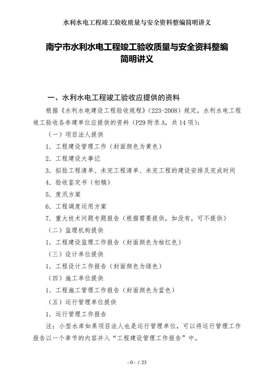 水利水电工程竣工验收质量与安全资料整编简明讲义_第2页