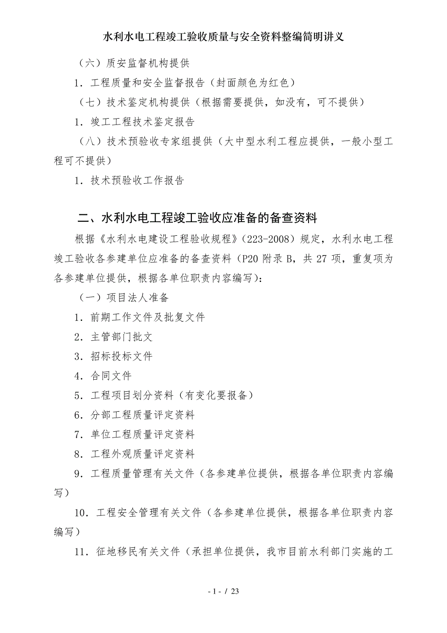 水利水电工程竣工验收质量与安全资料整编简明讲义_第3页