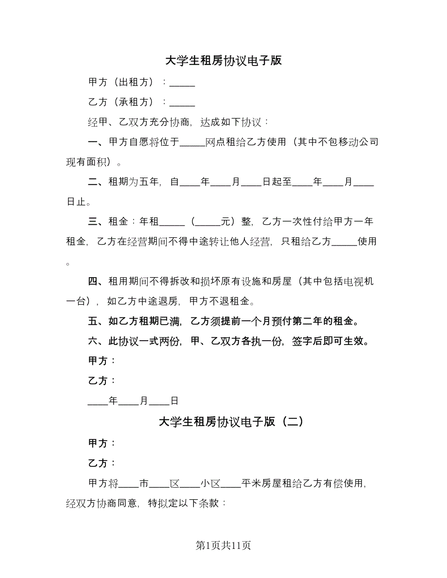 大学生租房协议电子版（四篇）.doc_第1页