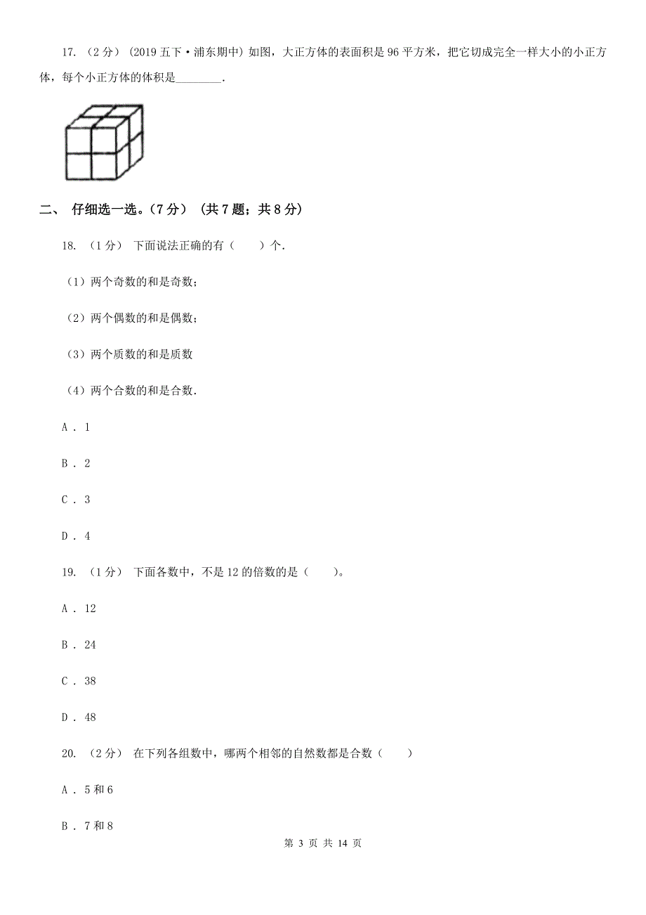 福建省泉州市五年级下册数学期中试卷_第3页