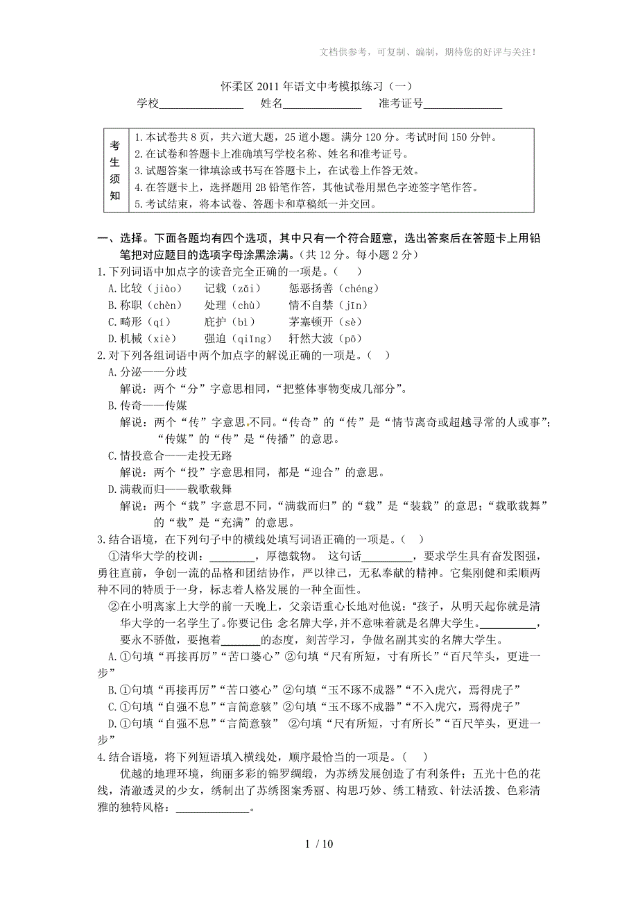 怀柔区2011年语文中考模拟练习(一)供参考_第1页