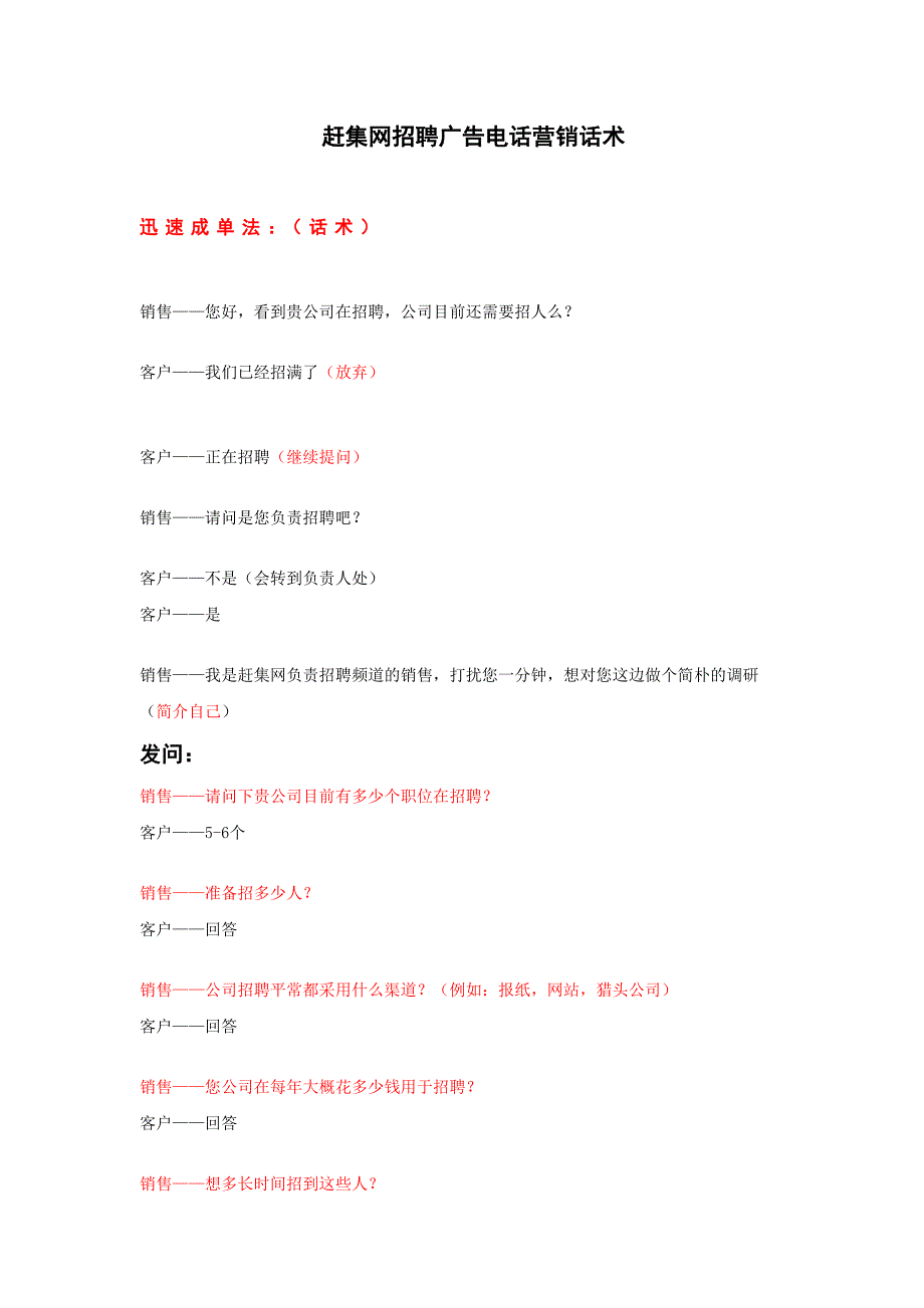 招聘电话营销话术_第1页