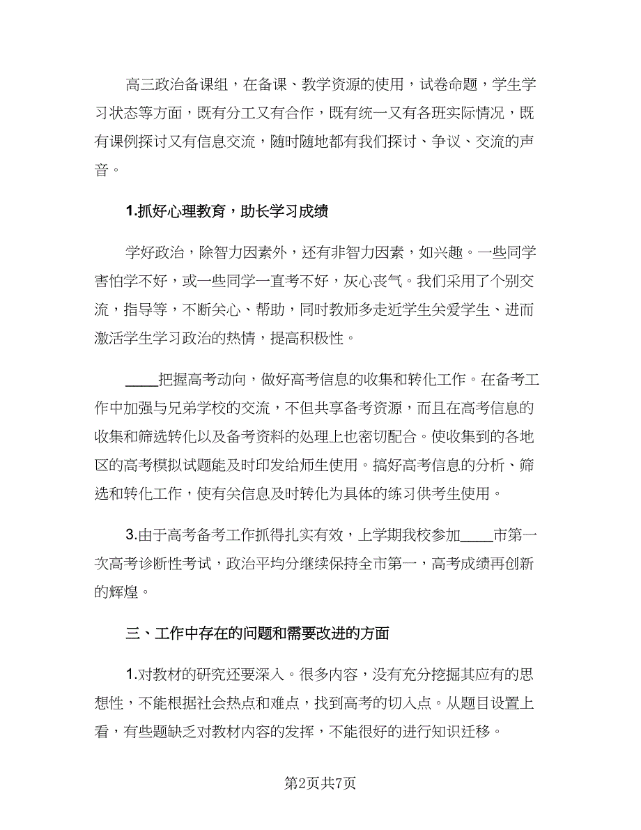 高三政治备课组下学期工作计划范文（二篇）.doc_第2页