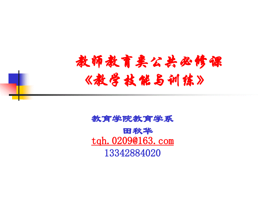 导言教学安排201202(数093化091).ppt_第1页