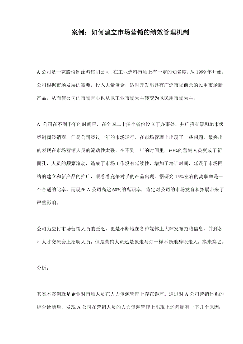 案例：如何建立市场营销的绩效管理机制(doc 9)_第1页