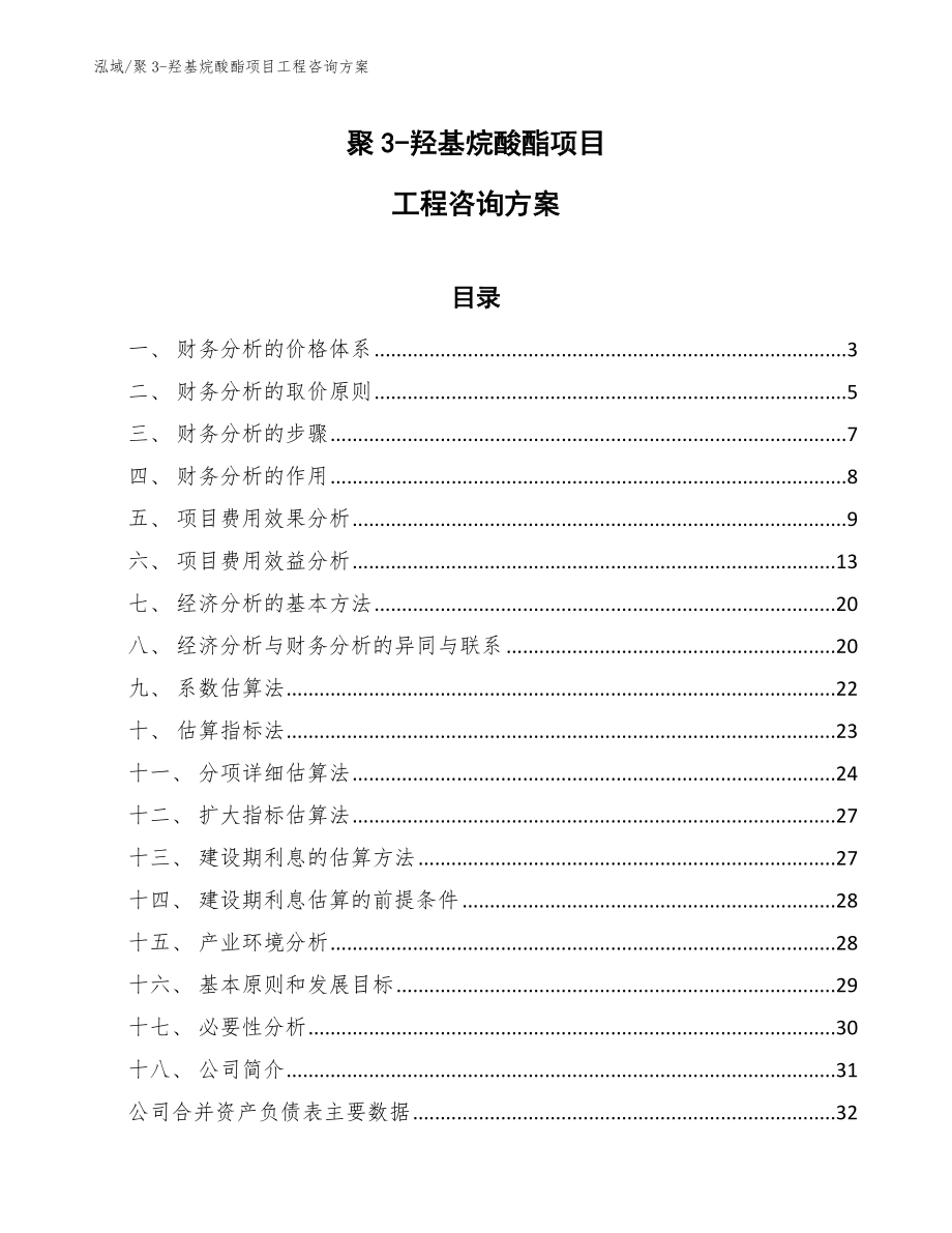 聚3-羟基烷酸酯项目工程咨询方案【范文】_第1页