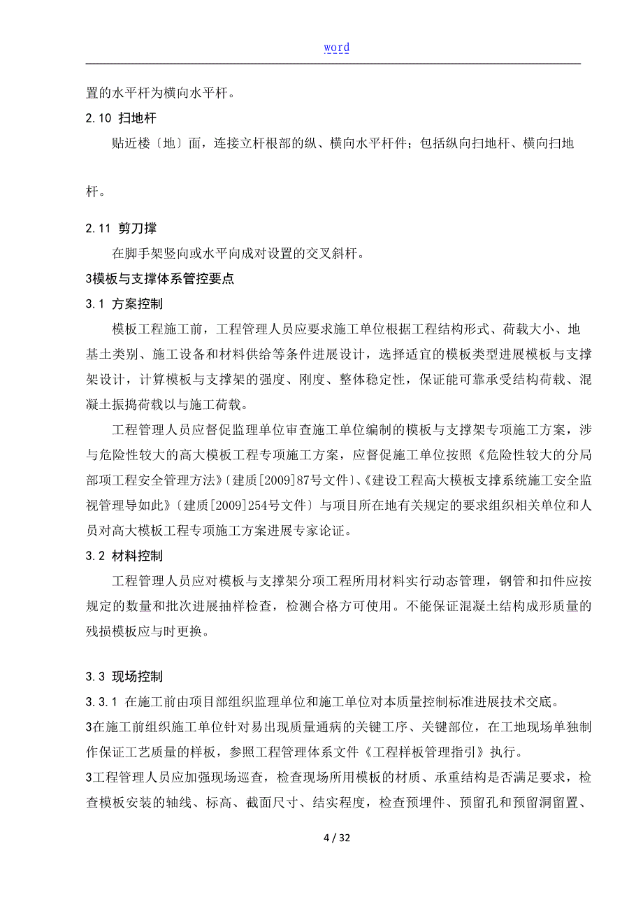 实用模板工程及支撑体系施工高质量控制实用标准_第4页