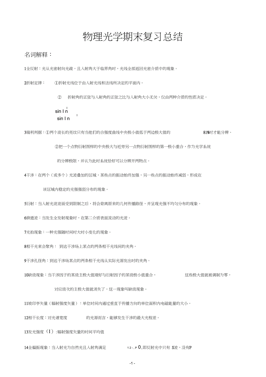 物理光学期末复习总结推荐文档_第1页