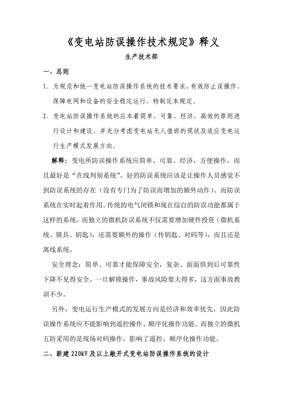 变电站防误操作技术规定释义_第1页