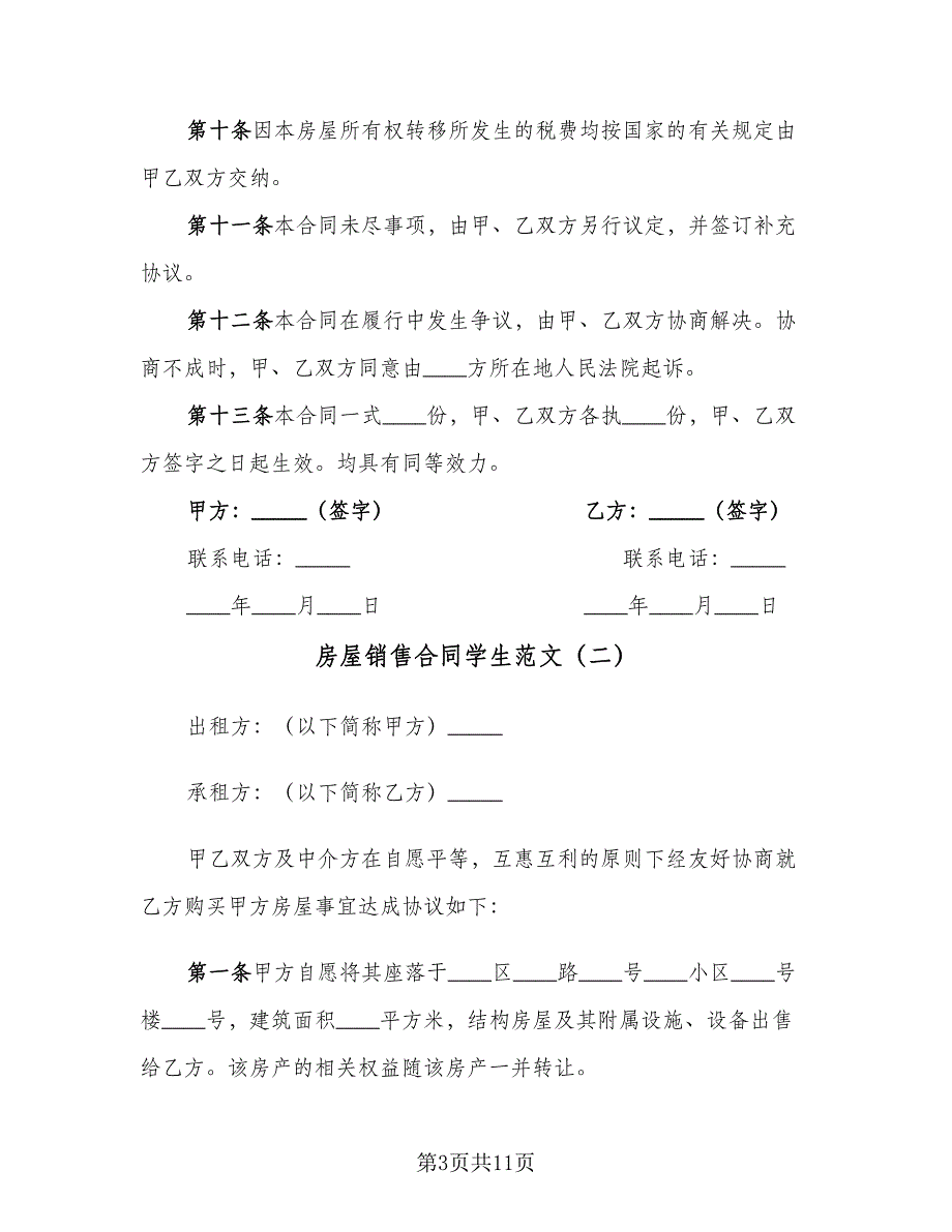 房屋销售合同学生范文（4篇）.doc_第3页