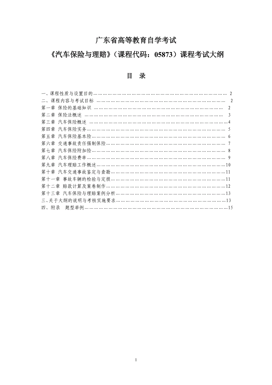 《汽车保险与理赔》(课程代码：05873)课程考试大纲.doc_第1页
