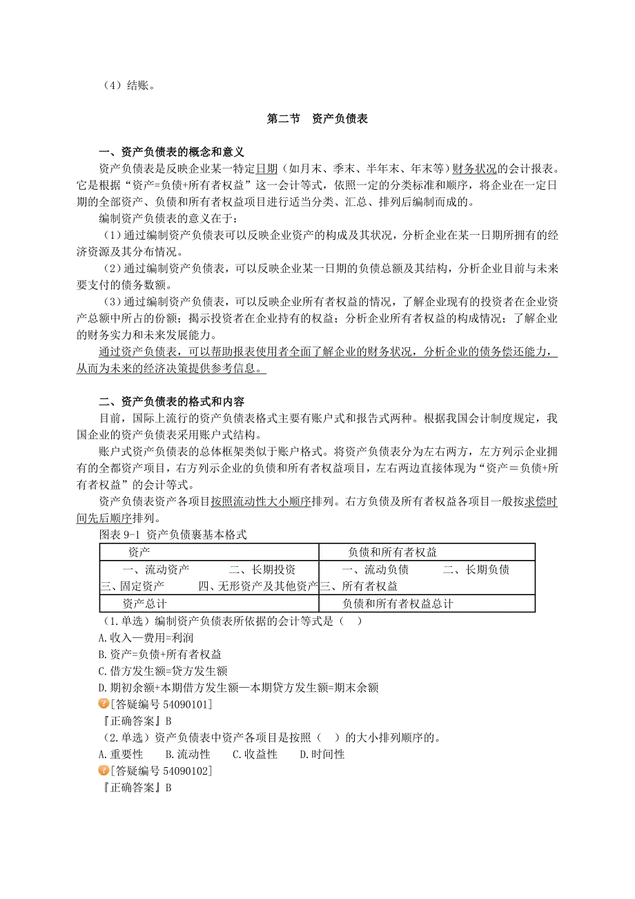 会计基础讲义KJJCJY0901第九章财务会计报告_第2页