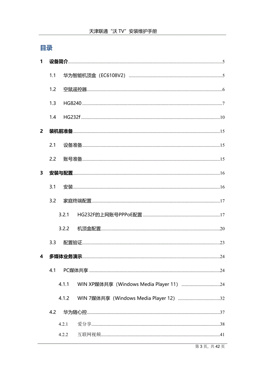 天津联通”沃TV“安装维护手册V1.1(2013.8.1).docx_第3页