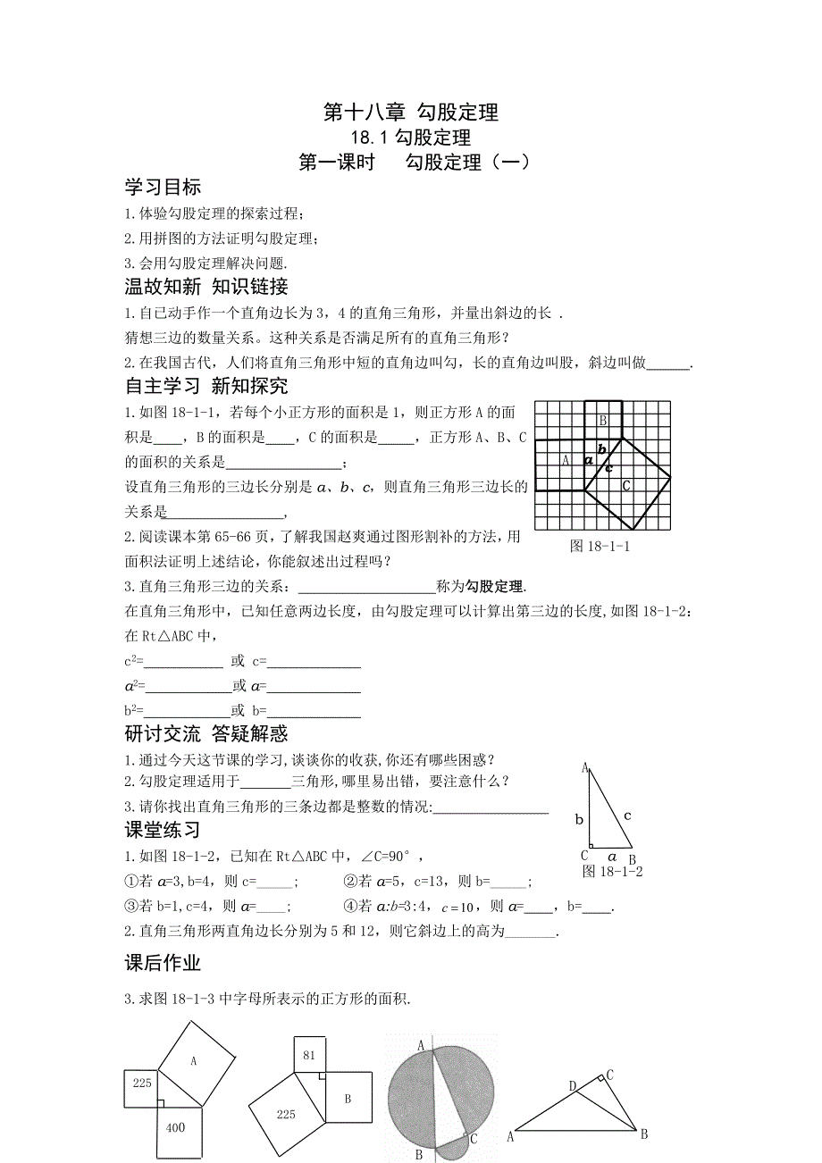 第一课时勾股定理（一）_第1页