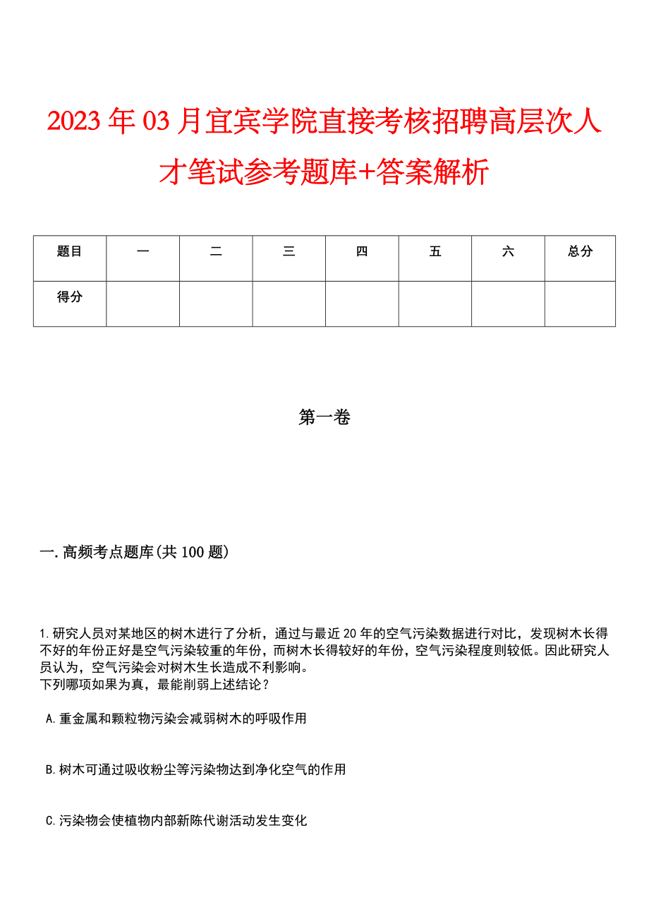 2023年03月宜宾学院直接考核招聘高层次人才笔试参考题库+答案解析_第1页